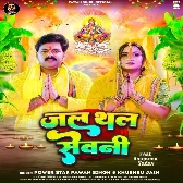 Jal Thal Sevani (Pawan Singh, Khushboo Jain)