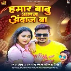 Hamar Babu Alag Andaj Ba (Sonu Sargam Yadav, Ankita Singh)