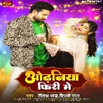 Odhaniya Firi Me (Ritesh Pandey, Shilpi Raj)