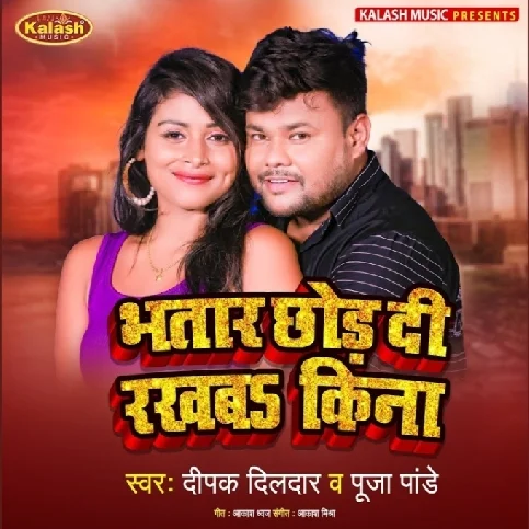 Bhatar Chhod Di Rakhba Kina (Deepak Dildar, Pooja Pandey)