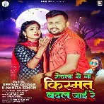 Rowla Se Na Kismat Badal Jai Re (Deepak Dildar, Ankita Singh)