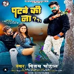 Patabe Ki Na (Vijay Chauhan) 