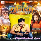 Re Muniya (Vijay Chauhan, Shilpi Raj)