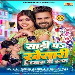 Sadi Pa Khesari Likhawa Di Balam (Monu Albela, Shilpi Raj)