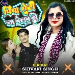 Piya Roti Na Belab Ho (Shivani Singh)