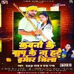 Kawano Ke Baap Ke Na Hate Hamar Jila (SKD Raj, Prabha Raj)