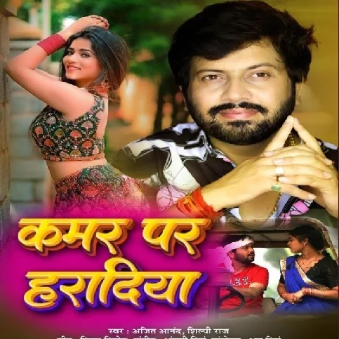 Kamar Par Haradiya (Ajeet Anand, Shilpi Raj)