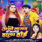 Aso Lagan Me Sagaro Hala Hoi (Lucky Raja, Shivani Singh)