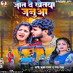 Jot De Khetawa Janua (Shashi Lal Yadav, Prabha Raj)