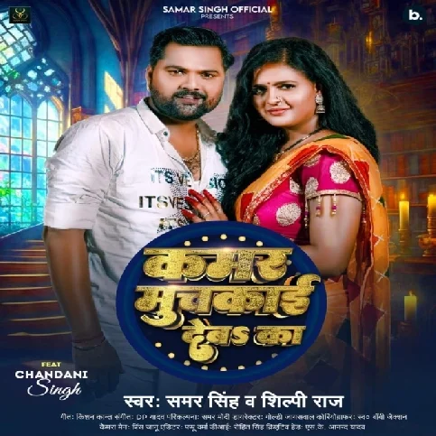 Kamar Muchkai Deba Ka (Samar Singh, Shilpi Raj)