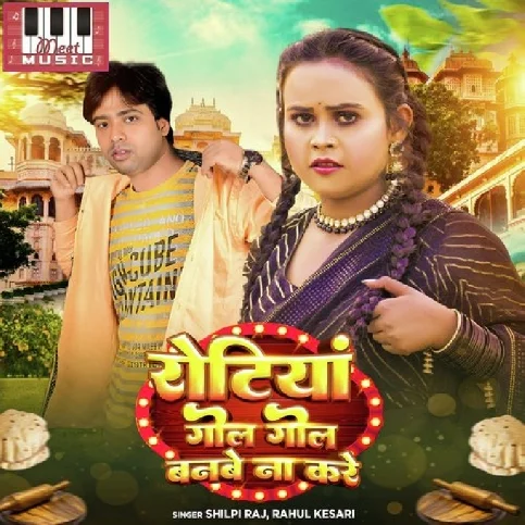 Rotiya Gol Gol Banbe Naa Kare (Shilpi Raj, Rahul Kesari)