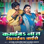 Kamaiba Na Ta Khiyaiba Kaise (Karan Kumar , Antra Singh Priyanka)