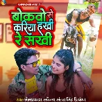 Bokabo Se Kariya Hakhi Re Sakhi (Omprakash Akela, Antra Singh Priyanka)