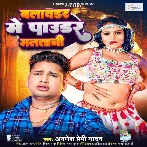 Blawder Me Pawder Malatani (Awdhesh Premi Yadav)