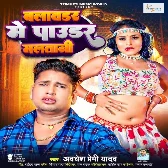 Blawder Me Pawder Malatani (Awdhesh Premi Yadav)