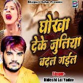 Dhokha Deke Juliya Badal Gail (Bideshi Lal Yadav)