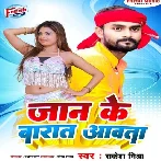 Jaan Ke Barat Aawata (Rakesh Mishra)