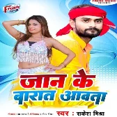 Jaan Ke Barat Aawata (Rakesh Mishra)