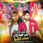 Hae Na Puranaki Ham New Generation (Shivani Singh)