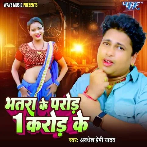 Bhatra Ke Parod 1 Crore Ke (Awadhesh Premi Yadav)