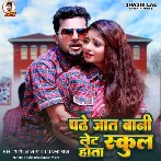 Padhe Jat Bani Let Hota School (Shashi Lal Yadav, Prabha Raj)