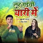 Lut Gaini Yari Me (Golu Raja, Anupama Yadav)