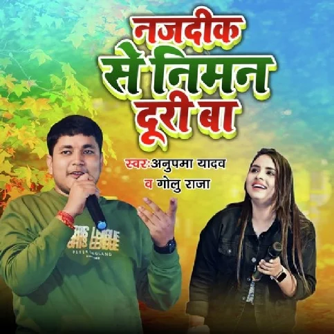 Najdik Se Niman Duri Ba (Anupama Yadav, Golu Raja)