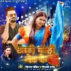 Saree Chahi Net Ke (Vinay Pandey Shanu, Shilpi Raj)