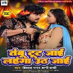 Tambu Tut Jaai Lahanga Uth Jaai (Vishal Gagan, Appi Prathi)