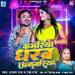 Kamariya Dharab Akwariya (Alam Raj, Neha Raj)