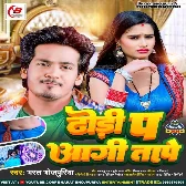 Dhodi Pa Aagi Tape (Bharat Bhojpuriya)