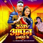 Rakh Aapan Dunaliye Ke (Awadhesh Premi Yadav, Shivani Singh)