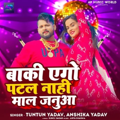 Baki Ego Patal Nahi Maal Januaa (Tuntun Yadav, Anshika Yadav)