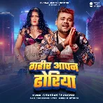 Gahir Aapan Dhoriya (Chandan Chanchal)