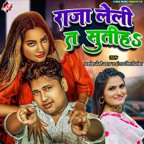 Raja Leli Ta Sutiha (Awadhesh Premi Yadav, Antra Singh Priyanka) 