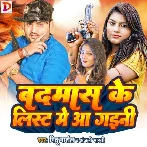 Badmas Ke List Me Aa Gaini (Anjali Bharti, Mithu Marshal) 