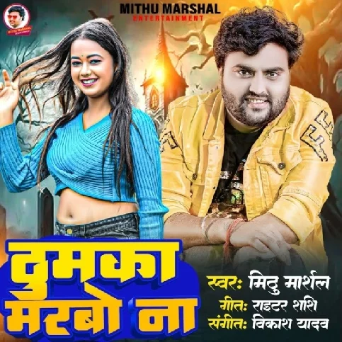 Thumka Marbo Na (Mithu Marshal) 