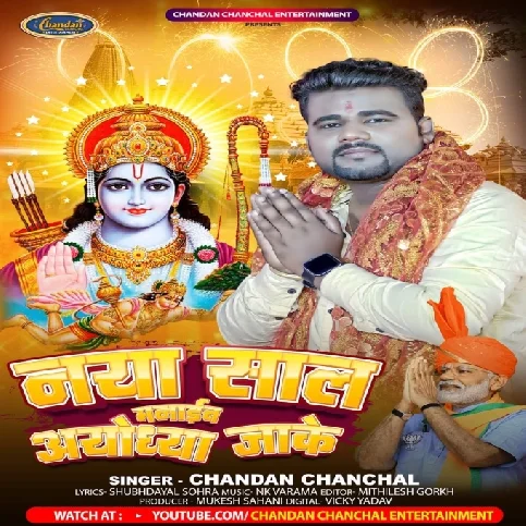 Naya Saal Manaib Ayodhya Jake (Chandan Chanchal) 