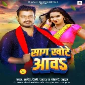 Saag Khote Aawa (Pramod Premi Yadav, Goldi Yadav) 