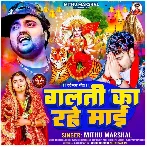 Galati Ka Rahe Maai (Mithu Marshal)