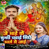 Je Mai Ke Chunari Chadhai Sidhe Swarg Me Jai (Albela Ashok)