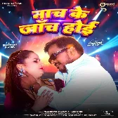 Nach Ke Janch Hoi (Pramod Premi Yadav, Shivani Singh) 