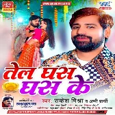 Tel Ghas Ghas Ke (Rakesh Mishra, Appi Prathi) 