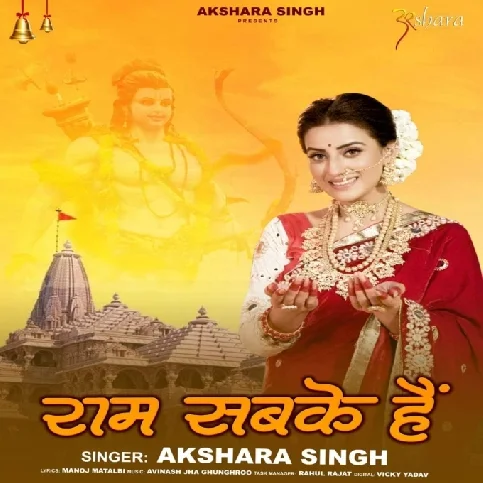 Ram Sabke Hai (Akshara Singh) 