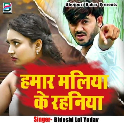 Hamar Maliya Ke Rahaniya (Bideshi Lal Yadav) 2024 Mp3 Song 