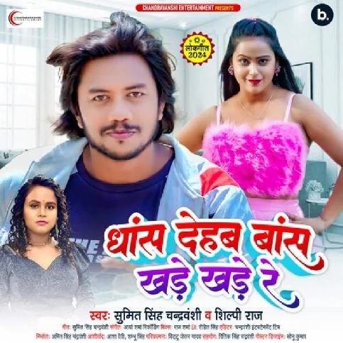 Dhans Dehab Bans Khade Khade Re (Sumit Singh Chandravanshi, Shilpi Raj) 2024 Mp3 Song 