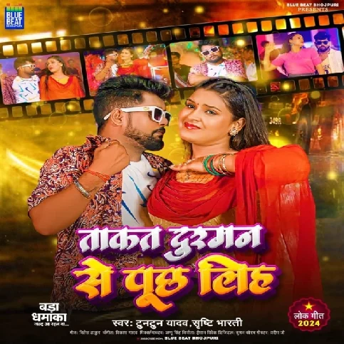 Taqkat Dushman Se Puch Liha (Tuntun Yadav, Srishti Bharti) 2024 Mp3 Song 