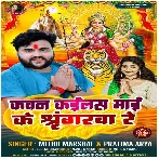 Kawan Kailas Maai Ke Shringar Re (Mithu Marshal, Pratima Aarya)