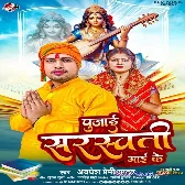 Pujai Saraswati Mai Ke (Awadhesh Premi Yadav) 2024 Mp3 Song 