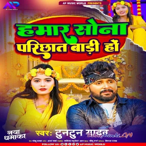 Hamar Sona Parichat Badi Ho (Tuntun Yadav) 2024 Mp3 Song 